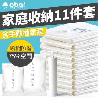 【obar】2組入-11件套真空壓縮收納袋(瞬間節省75%空間)