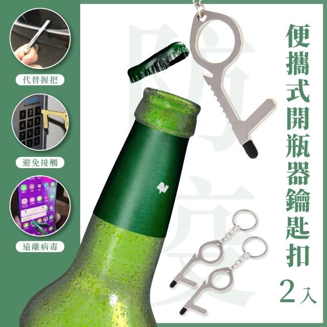 【多功能工具】便攜式開瓶器鑰匙扣-2入組(開酒瓶 啤酒開瓶器 手機觸控筆 鑰匙圈 包包吊飾 禮物)