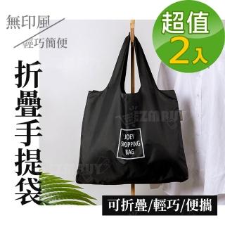 【J 精選】簡約無印風輕巧簡便可折疊手提袋/購物袋(超值2入組)