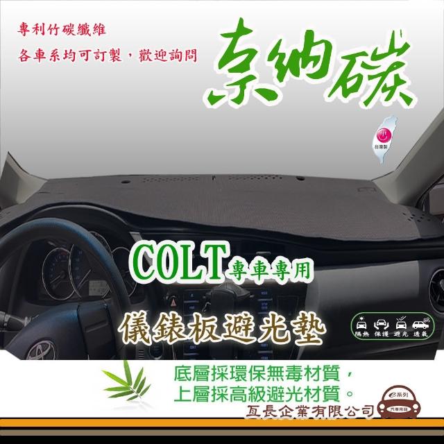 【e系列汽車用品】三菱 COLT(奈納碳避光墊 專車專用)