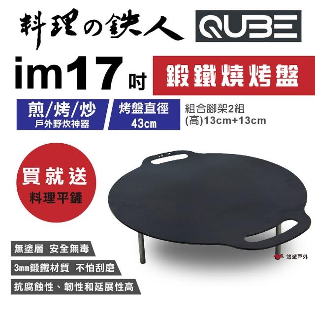 【QUBE】料理鐵人lm 17煎烤盤_不含袋(悠遊戶外)