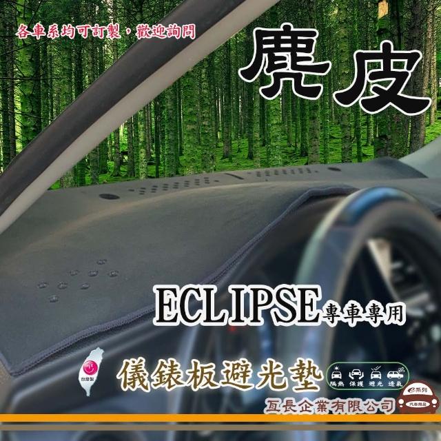 【e系列汽車用品】三菱 ECLIPSE(麂皮避光墊 專車專用)