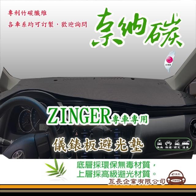 【e系列汽車用品】三菱 ZINGER(奈納碳避光墊 專車專用)