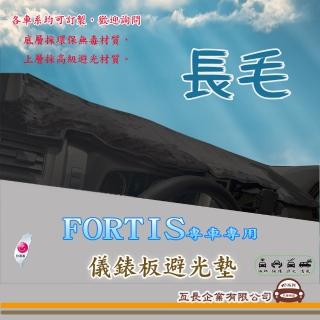 【e系列汽車用品】三菱 FORTIS(長毛黑色避光墊 專車專用)