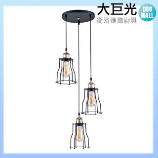 【大巨光】工業風 E27 3燈 吊燈-小(LW-11-3684)