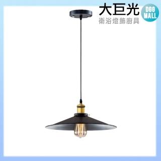 【大巨光】工業風 E27 單燈 吊燈-小(LW-11-3875)
