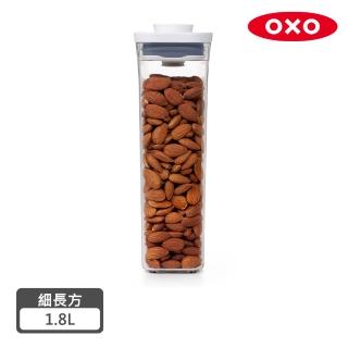 【美國OXO】POP按壓保鮮盒-細長方1.8L