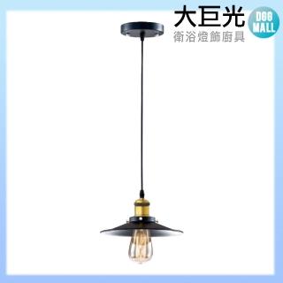 【大巨光】工業風 E27 單燈 吊燈-小(LW-11-3876)