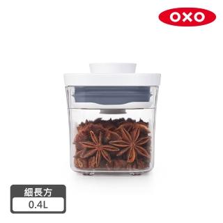 【美國OXO】POP按壓保鮮盒-細長方0.4L