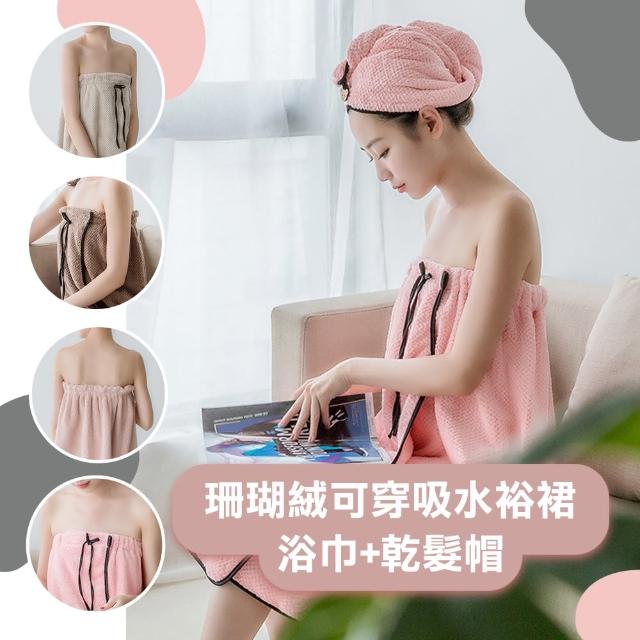 【WE FIT】珊瑚絨可穿吸水裕裙 浴巾+乾髮帽(SG097)