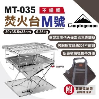 【柯曼 Campingmoon】M號焚火台 MT-035(悠遊戶外)