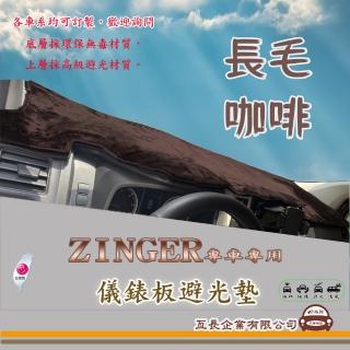 【e系列汽車用品】三菱 ZINGER(咖啡長毛避光墊 專車專用)