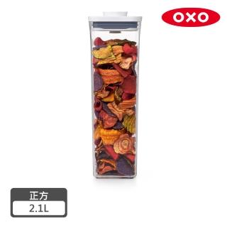 【美國OXO】POP按壓保鮮盒-正方2.1L
