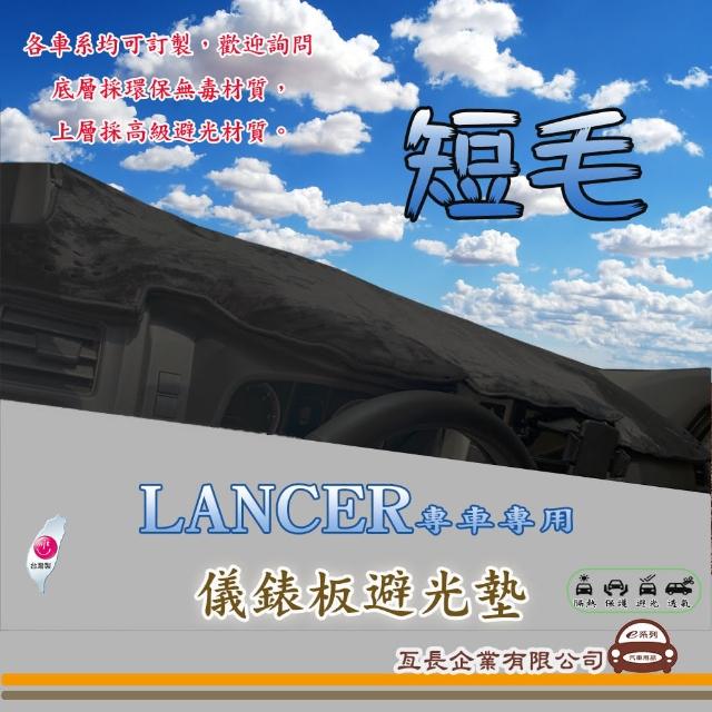 【e系列汽車用品】三菱 LANCER(短毛黑色避光墊 專車專用)
