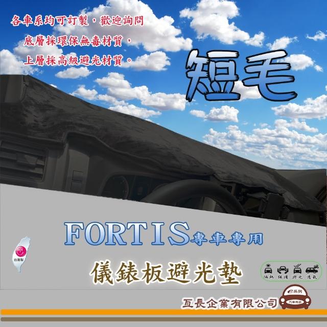 【e系列汽車用品】三菱 FORTIS(短毛黑色避光墊 專車專用)