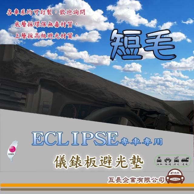 【e系列汽車用品】三菱 ECLIPSE(短毛黑色避光墊 專車專用)