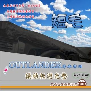 【e系列汽車用品】三菱 OUTLANDER(短毛黑色避光墊 專車專用)