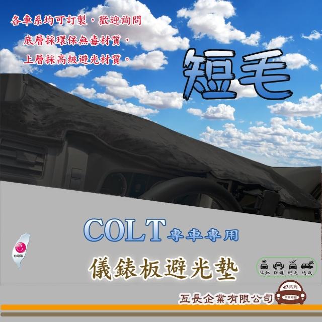 【e系列汽車用品】三菱 COLT(短毛黑色避光墊 專車專用)