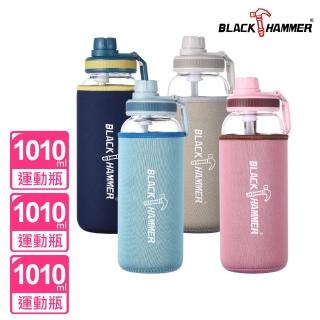 【BLACK HAMMER】買2送1 Drink Me 大容量耐熱玻璃水瓶-附吸管及布套-1010ml(四色可選)