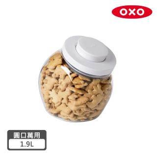 【美國OXO】POP圓口萬用收納罐-1.9L