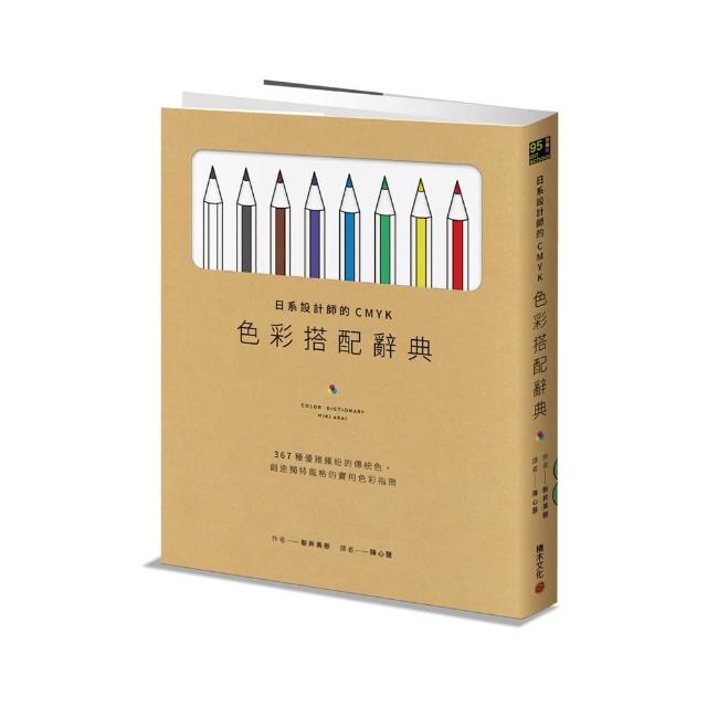 日系設計師的CMYK色彩搭配辭典：367種優雅繽紛的傳統色 創造獨特風格的實用色彩指南