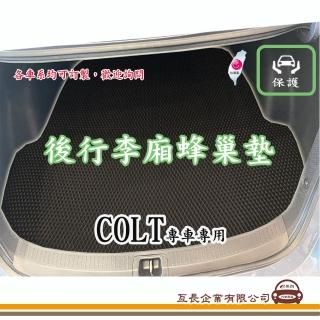 【e系列汽車用品】三菱 COLT(後廂蜂巢 專車專用)