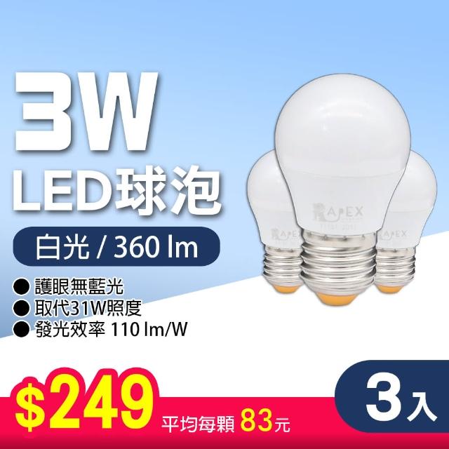 【朝日光電】LED E27 3W球泡-3入(LED燈泡)