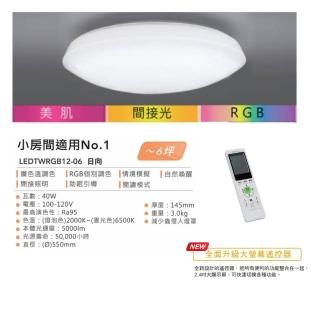 【1010優惠價】TOSHIBA 東芝 日向 40W RGB美肌LED遙控吸頂燈 LEDTWRGB12-06(高雄可安裝)