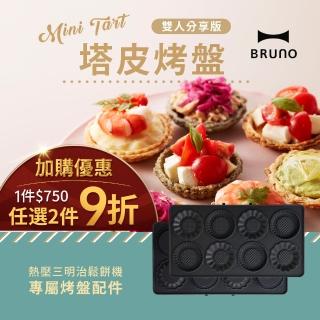 【日本BRUNO】塔皮烤盤BOE044三明治機配件