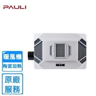 【Pauli寶麗電子】BH-8150/BH-8250 浴室暖風機(無線遙控 110V/220V)