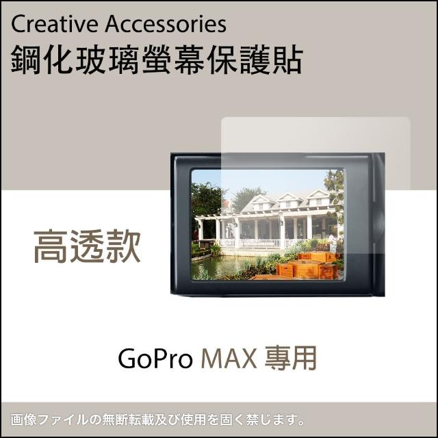 GoPro MAX專用鋼化玻璃螢幕保護貼〈顯示屏專用〉