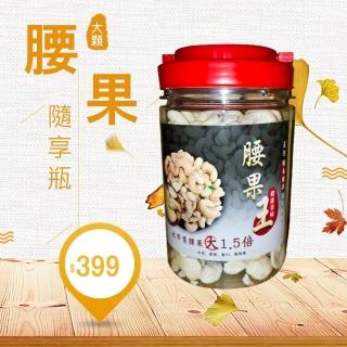 【品鮮生活】無調味大顆腰果 隨享罐(350g)