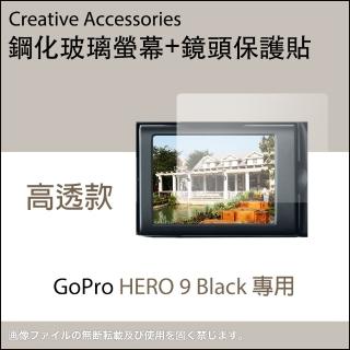 GoPro HERO 9 Black鋼化玻璃螢幕保護貼〈顯示屏專用+鏡頭專用〉