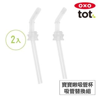 【美國OXO】tot 寶寶啾吸管杯-吸管替換組2入(8M+)