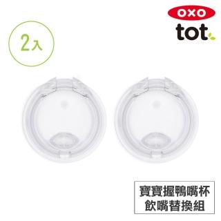 【美國OXO】tot 寶寶握鴨嘴杯-飲嘴替換組2入(4M+)