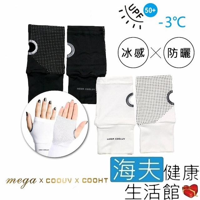 【海夫健康生活館】MEGA COOUV 冰感防曬半指掌心防滑袖套 手蓋 雙包裝(UV-001)