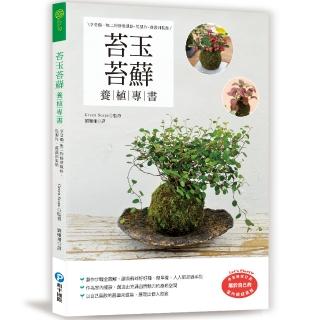 苔玉苔球養植專書：享受獨一無二的修整風格，從製作、養護到裝飾