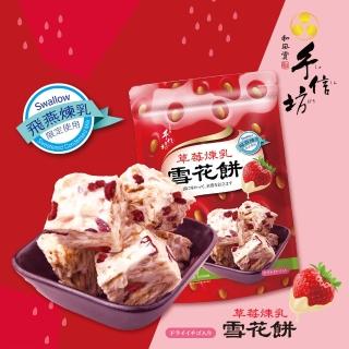 【手信坊】草莓煉乳雪花餅(18顆/袋)