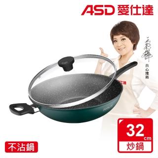 【ASD 愛仕達】麥飯石新不沾炒鍋32cm(附蓋電磁爐可用)