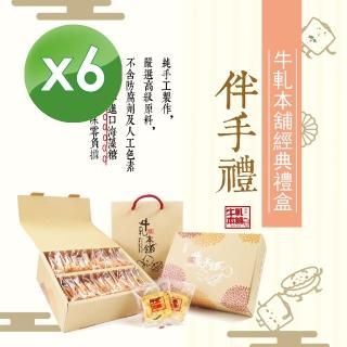 【牛軋本舖】牛軋餅經典禮盒-含紙袋-綜合24片裝 x 6盒(原味12/蔓越莓4/花生4/咖啡4)
