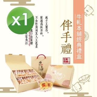 【牛軋本舖】牛軋餅經典禮盒-含紙袋-綜合24片裝 x 1盒(原味12/蔓越莓4/花生4/咖啡4)