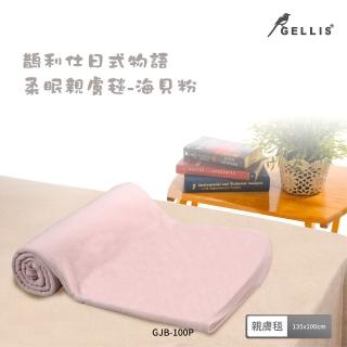 【GELLIS】鵲利仕日式物語柔眠親膚毯-海貝粉GJB-100P(冷氣毯隨身毯)