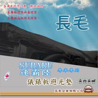 【e系列汽車用品】SUBARU 速霸陸(長毛黑色避光墊 專車專用)