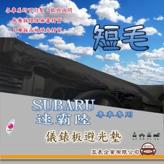 【e系列汽車用品】SUBARU 速霸陸(短毛黑色避光墊 專車專用)