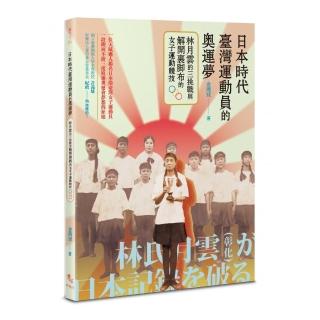 日本時代臺灣運動員的奧運夢：林月雲的三挑戰與解開裹腳布的女子運動競技