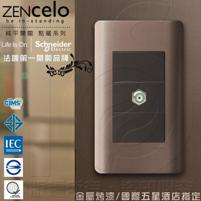 【SCHNEIDER】ZENcelo系列 埋入式高屏蔽電視插座_古銅棕