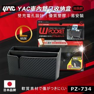 【YAC】車內雙口收納盒 PZ-734(置物盒｜車用收納｜收納袋)
