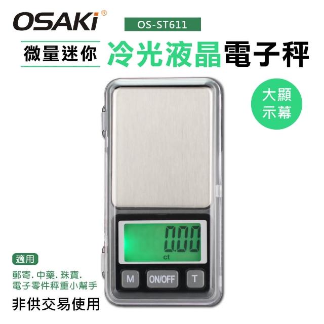 【OSAKI】微量迷你冷光液晶電子秤(OS-ST611)