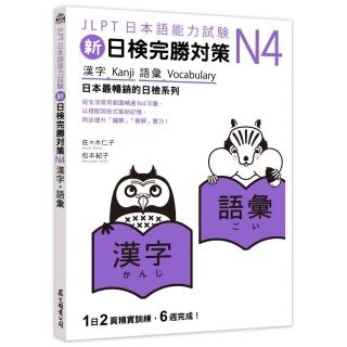 新日檢完勝對策N4：漢字．語彙