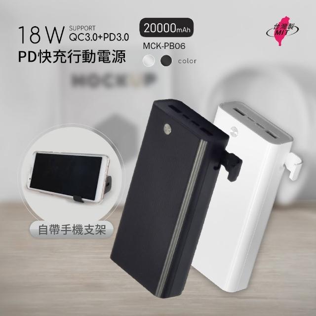 【MIT電霸】PD+USB 18W 20000快充行動電源(自帶手機支架 台灣製造)
